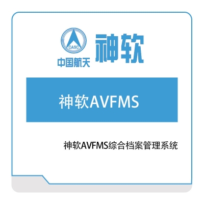 神舟软件 神软AVFMS综合档案管理系统 图书/档案管理