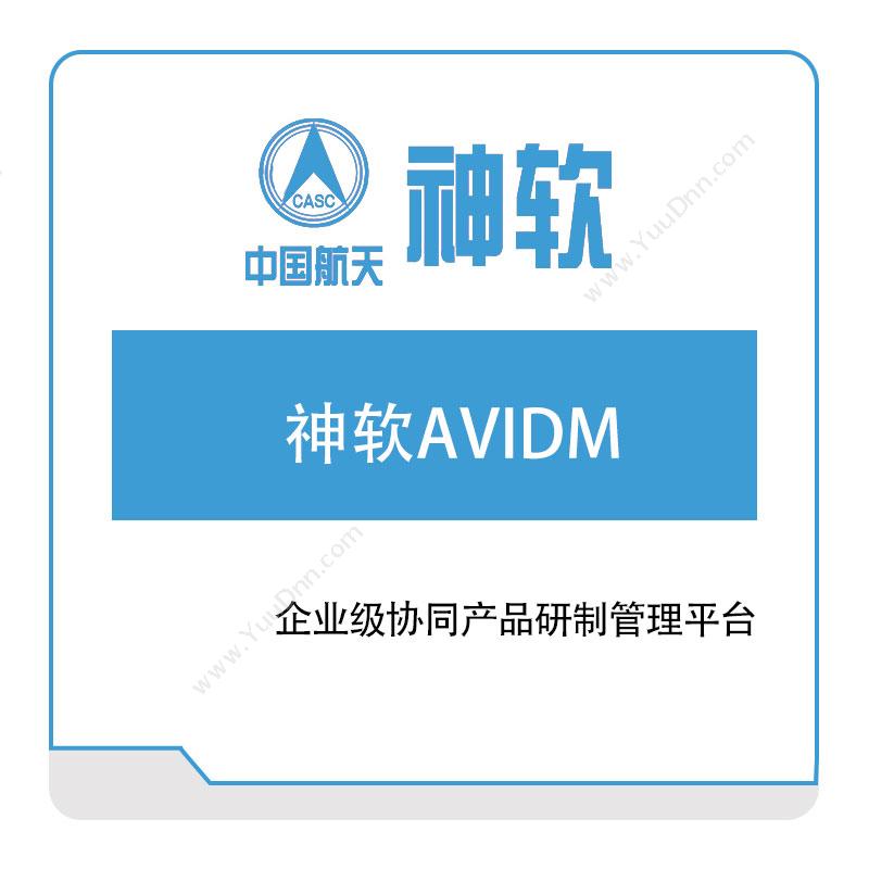 神舟软件神软AVIDM企业级协同产品研制管理平台图书/档案管理