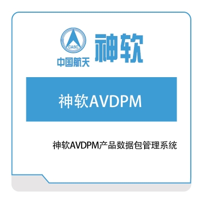 神舟软件 神软AVDPM产品数据包管理系统 产品数据管理PDM
