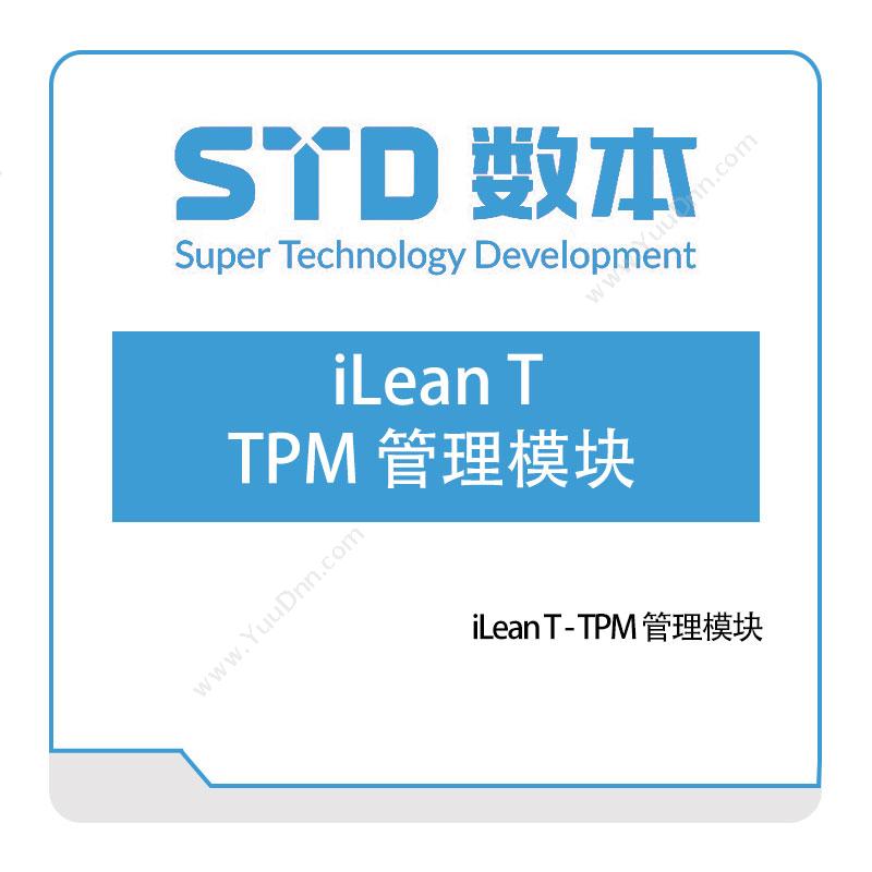 数本科技iLean-T---TPM-管理模块设备管理与运维