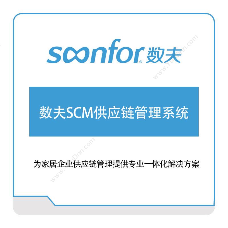 广东数夫软件数夫SCM供应链管理系统供应链管理SCM
