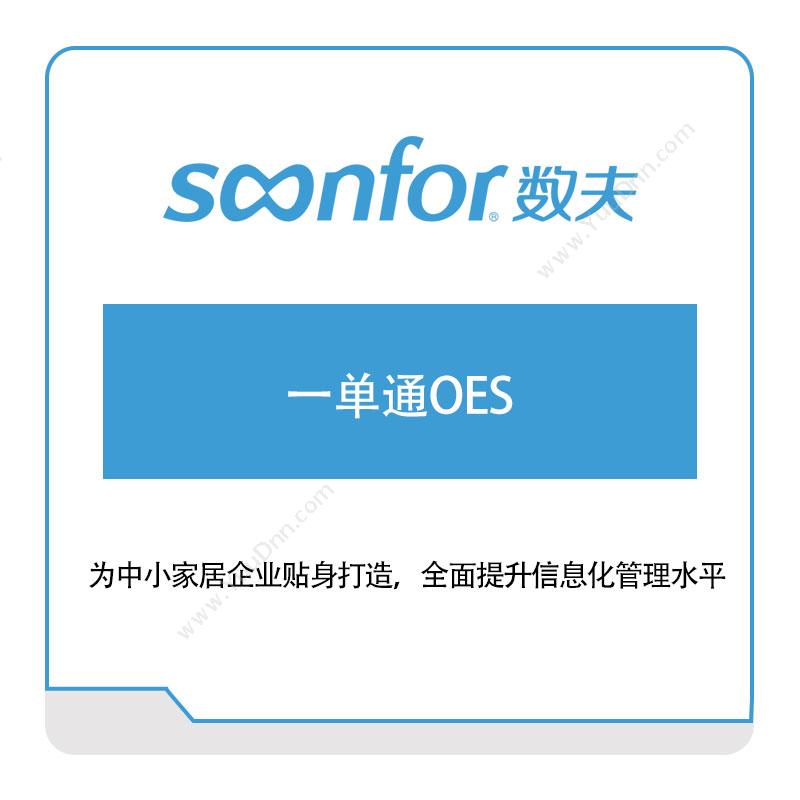 广东数夫软件一单通OES家居行业软件