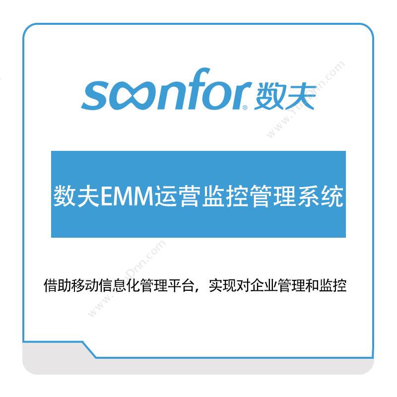 广东数夫软件数夫EMM运营监控管理系统物联监测