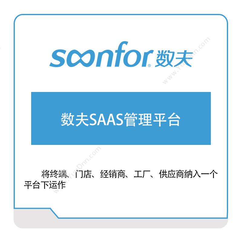 广东数夫软件数夫SAAS管理平台家居行业软件