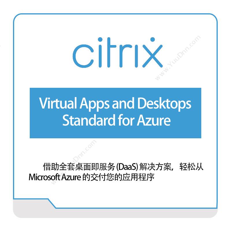 思杰 CitrixVirtual-Apps-and-Desktops-Standard-for-Azure虚拟化