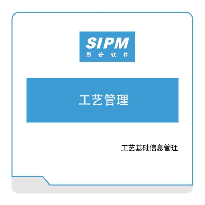 思普软件 工艺管理 CAPP/MPM工艺管理