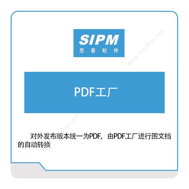 思普软件思普软件PDF工厂产品生命周期管理PLM