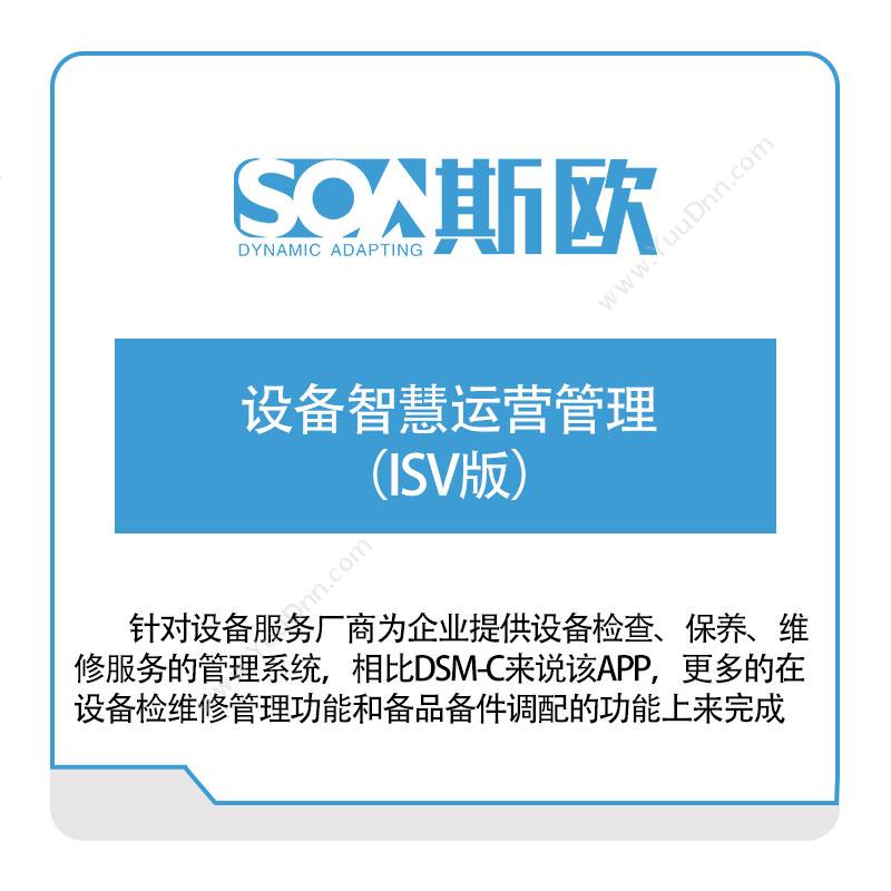 斯欧设备智慧运营管理（ISV版）设备管理与运维