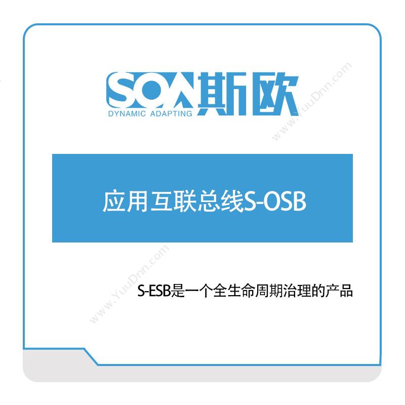斯欧应用互联总线S-OSB企业总线