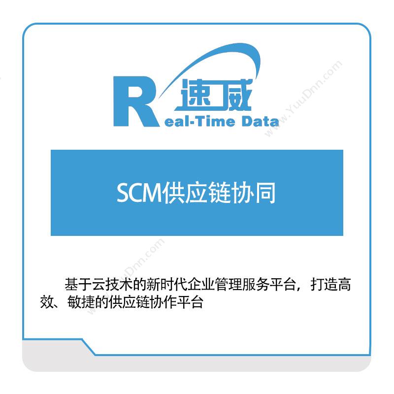 速威智能速威SCM供应链协同供应链管理SCM
