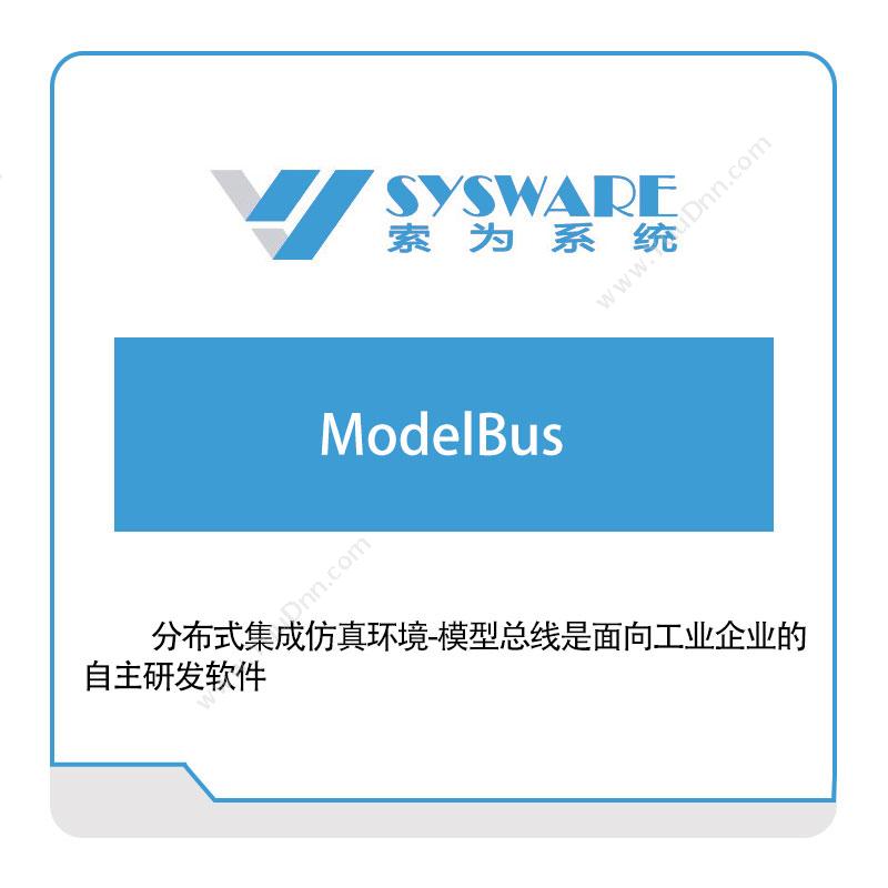 北京索为系统 分布式集成仿真环境-模型总线（ModelBus） 企业总线