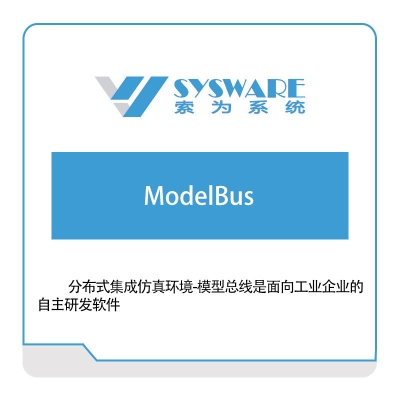 北京索为系统 分布式集成仿真环境-模型总线（ModelBus） 企业总线