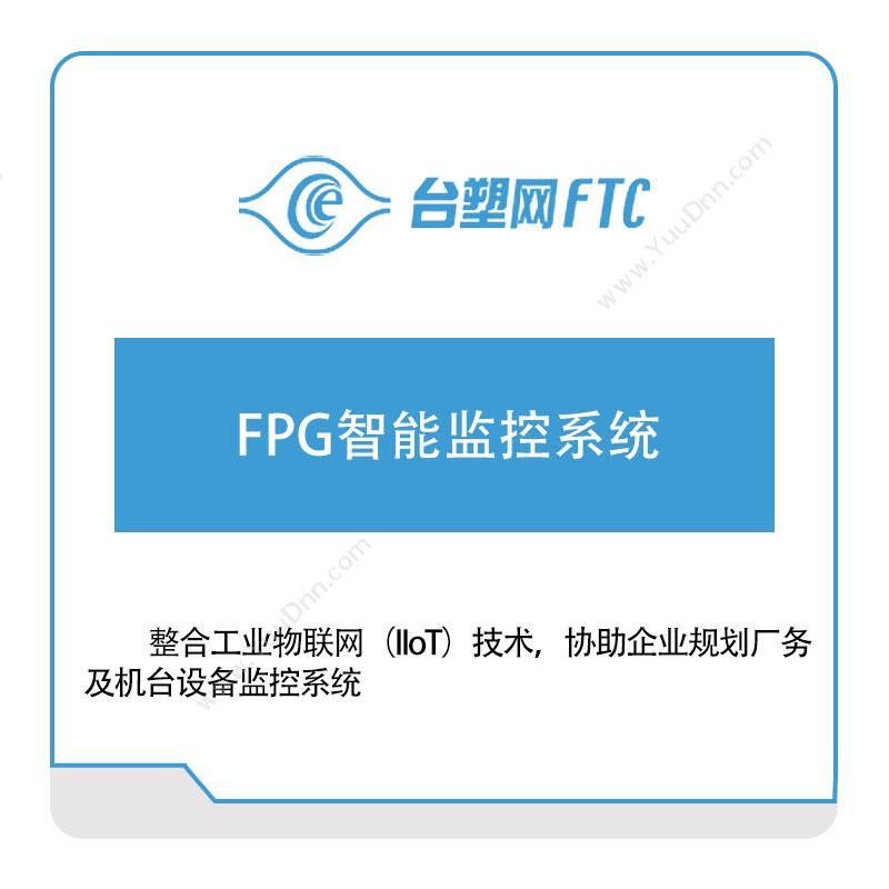 台塑网科技FPG智能监控系统物联监测