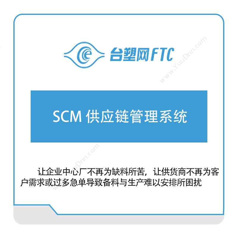 台塑网科技台塑网SCM-供应链管理系统供应链管理SCM
