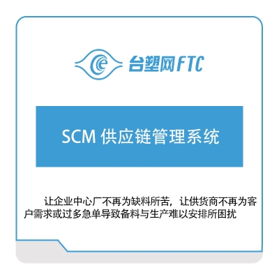 台塑网科技 SCM-供应链管理系统 供应链管理SCM