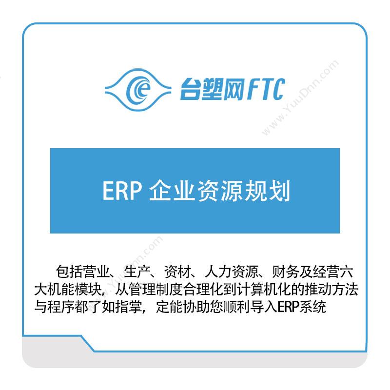 台塑网科技台塑网ERP-企业资源规划企业资源计划ERP