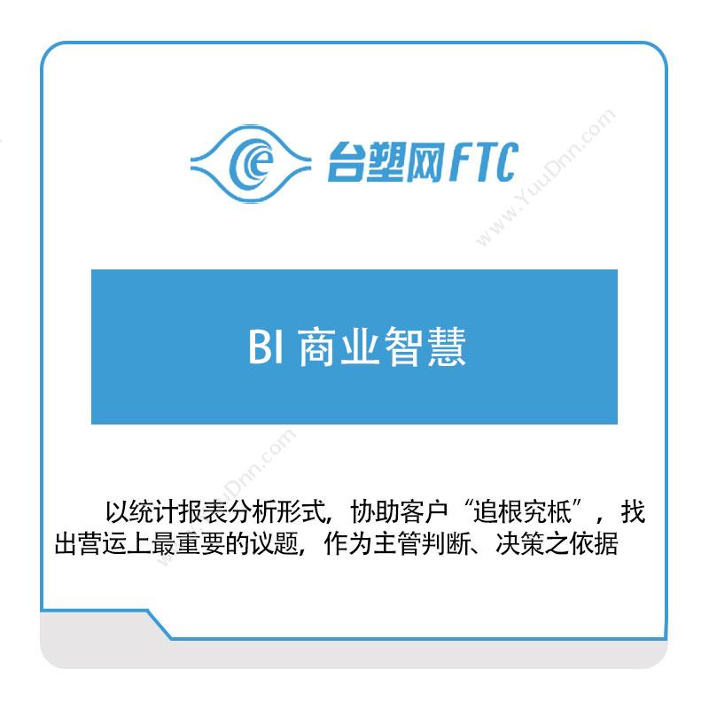 台塑网科技台塑网BI-商业智慧商业智能BI