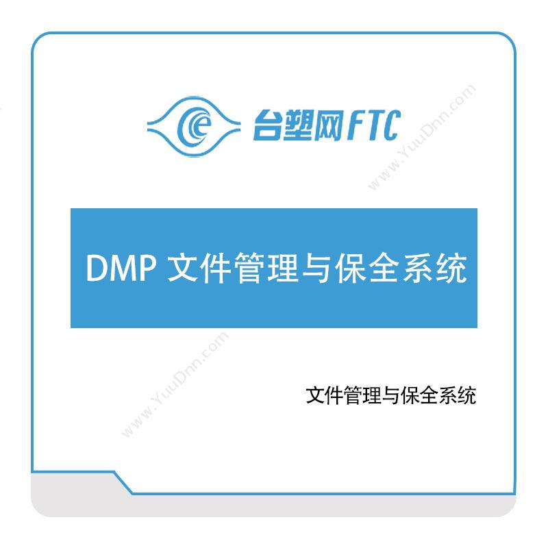 台塑网科技DMP-文件管理与保全系统文档管理