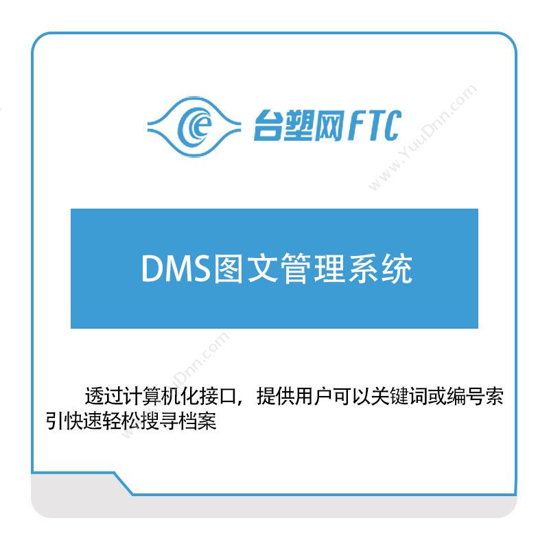 台塑网科技DMS图文管理系统文档管理