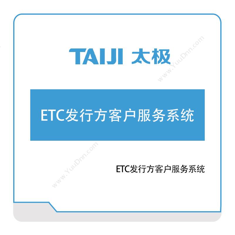 太极集团ETC发行方客户服务系统公共交通