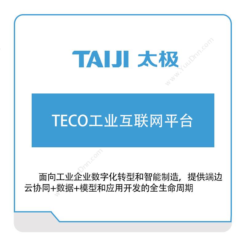 太极集团TECO工业互联网平台工业物联网IIoT