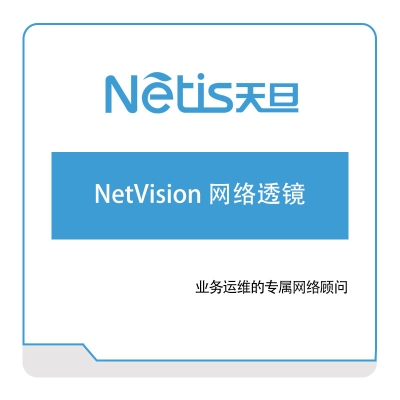 天旦网络 NetVision-网络透镜 网络性能管理