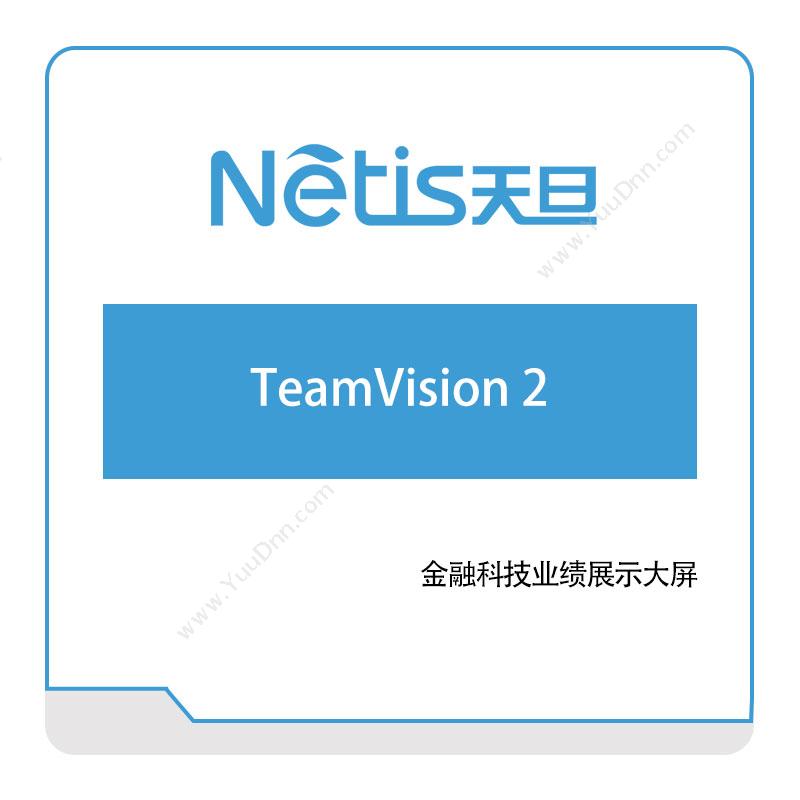天旦网络TeamVision-2网络性能管理