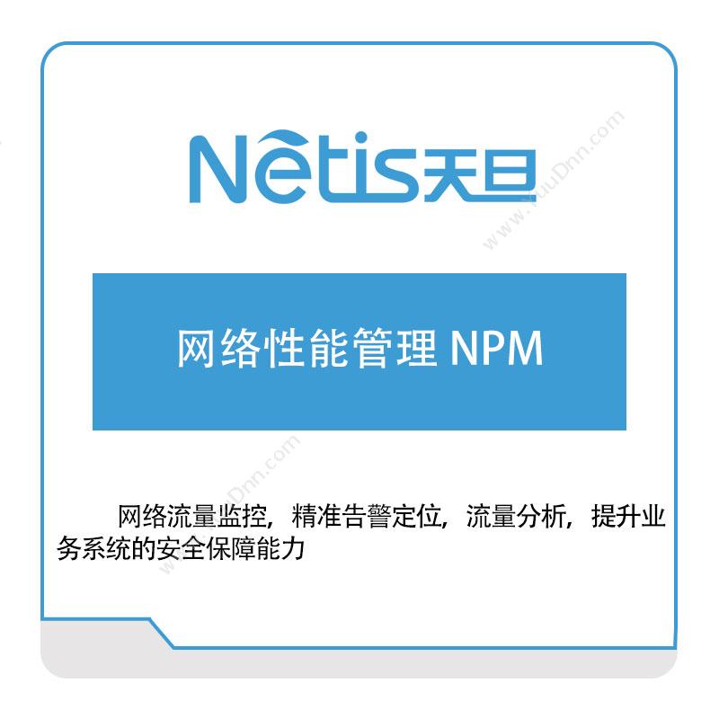 天旦网络网络性能管理-NPM网络性能管理