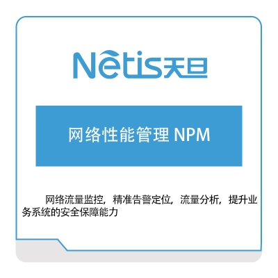 天旦网络 网络性能管理-NPM 网络性能管理