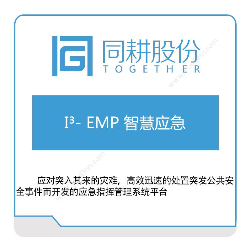 同耕科技I³--EMP-同耕智慧应急公共安全