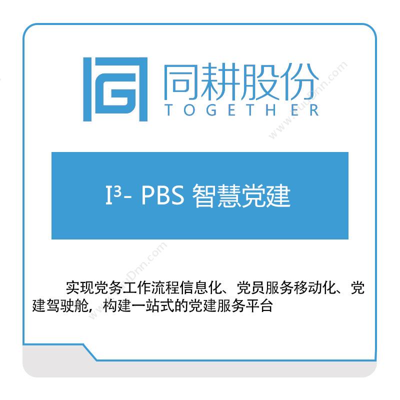 同耕科技I³--PBS-智慧党建政务办公
