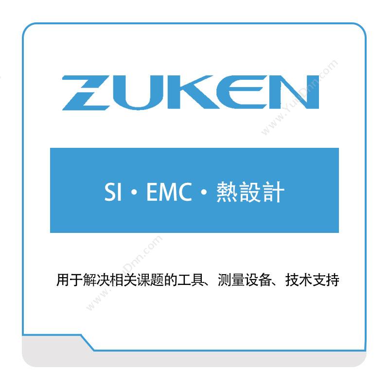 图研 ZukenSI・EMC・熱設計电子设计