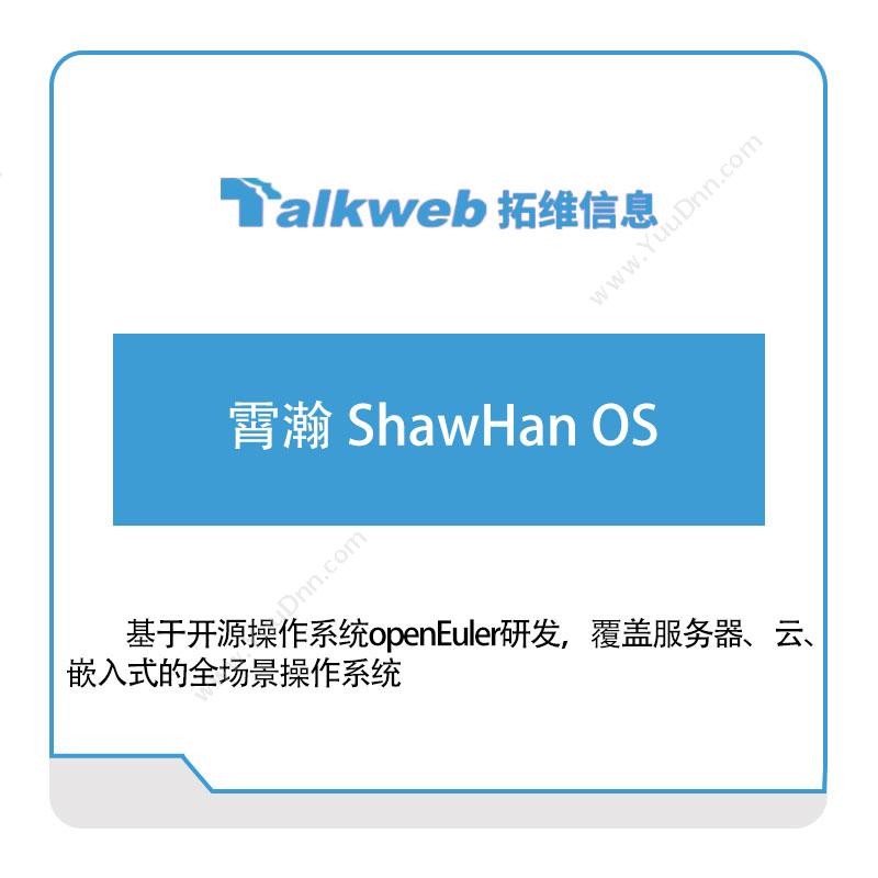广州拓维信息霄瀚-ShawHan-OS教育软件