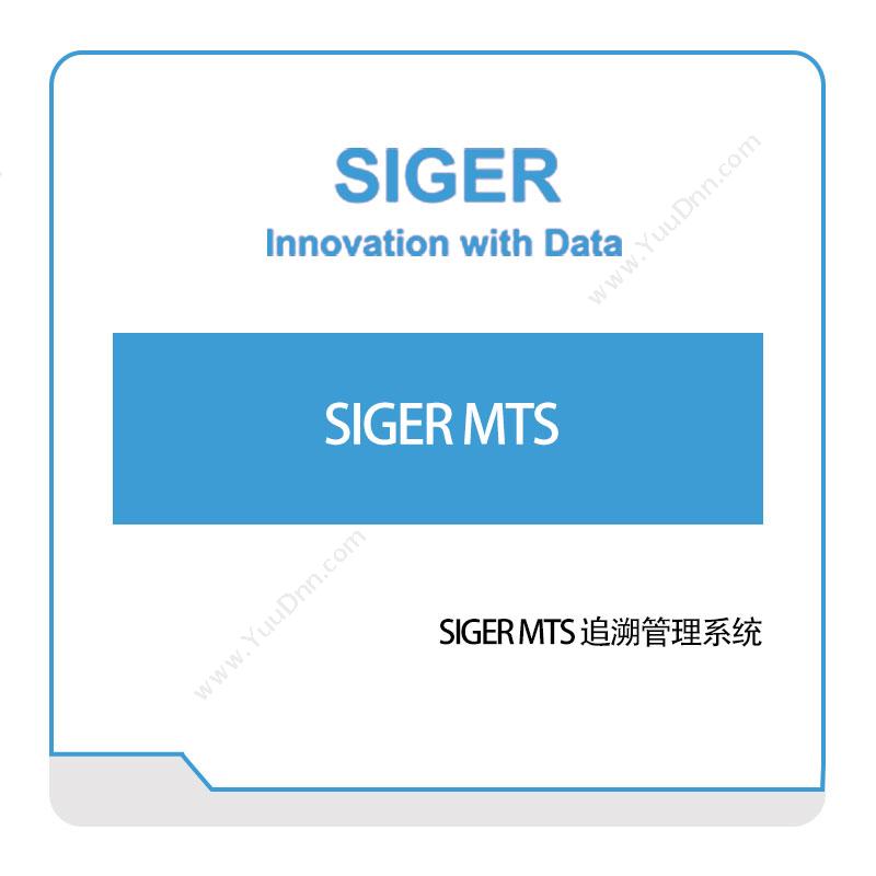 西格数据SIGER-MTS-追溯管理系统追溯系统TRS