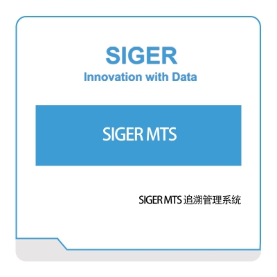 西格数据 SIGER-MTS-追溯管理系统 追溯系统TRS