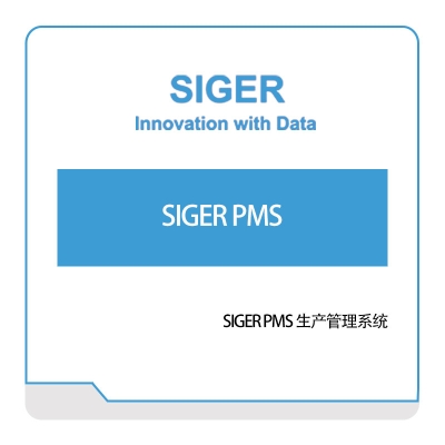 西格数据 SIGER-PMS-生产管理系统 生产与运营