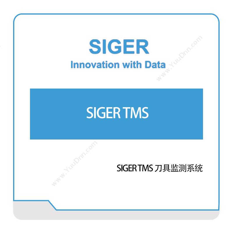 西格数据SIGER-TMS-刀具监测系统工具与资源管理