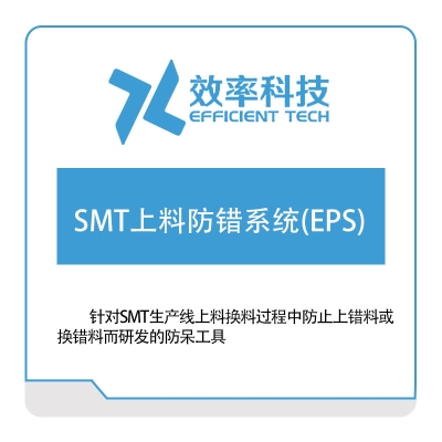 效率科技 SMT上料防错系统(EPS) 物料防错PVS