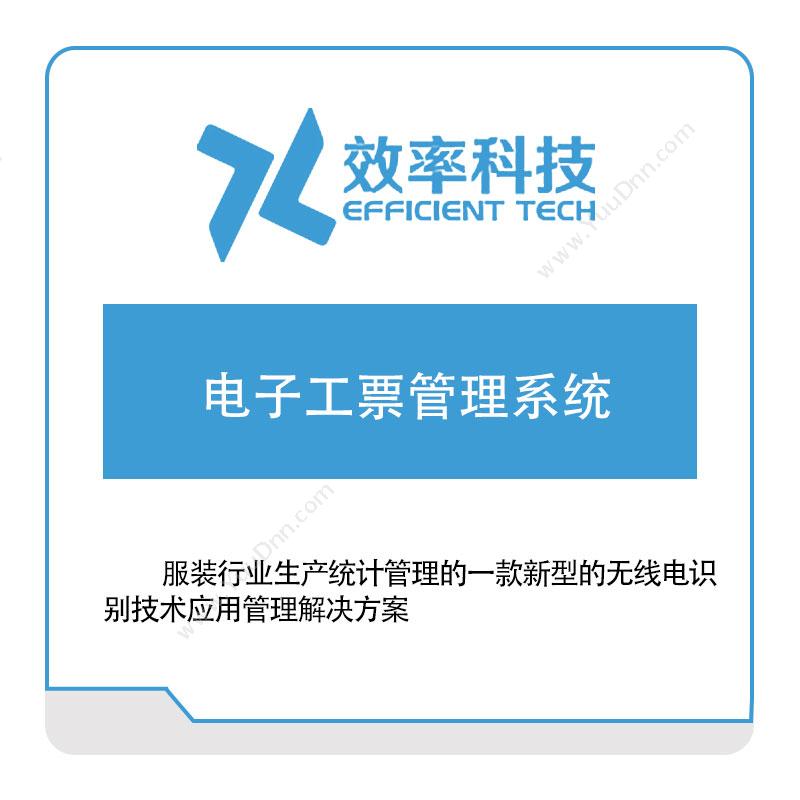 深圳效率科技电子工票管理系统发票管理