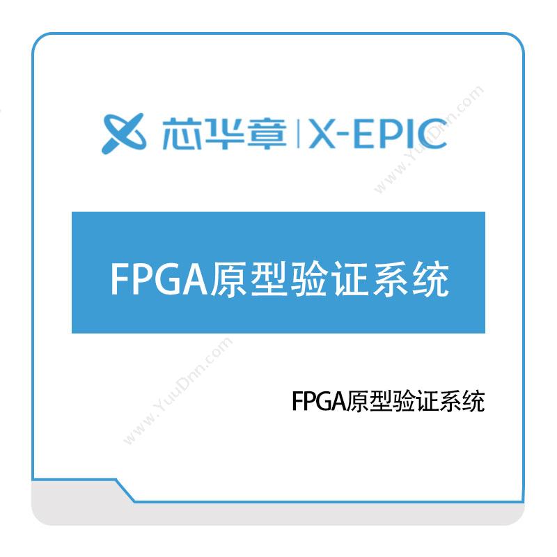 芯华章FPGA原型验证系统电子电路仿真