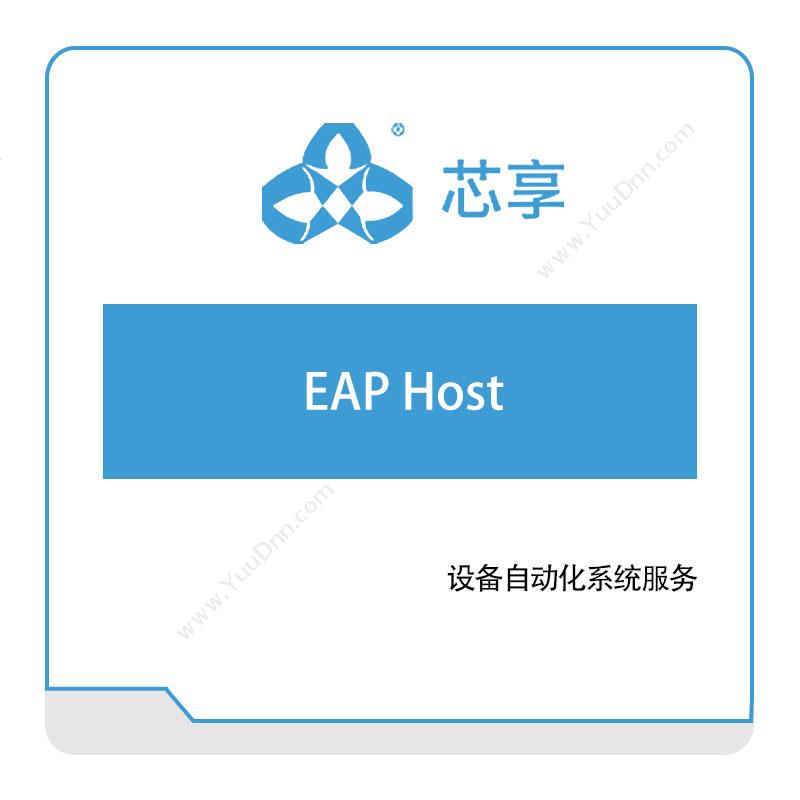 芯享信息EAP-Host半导体行业