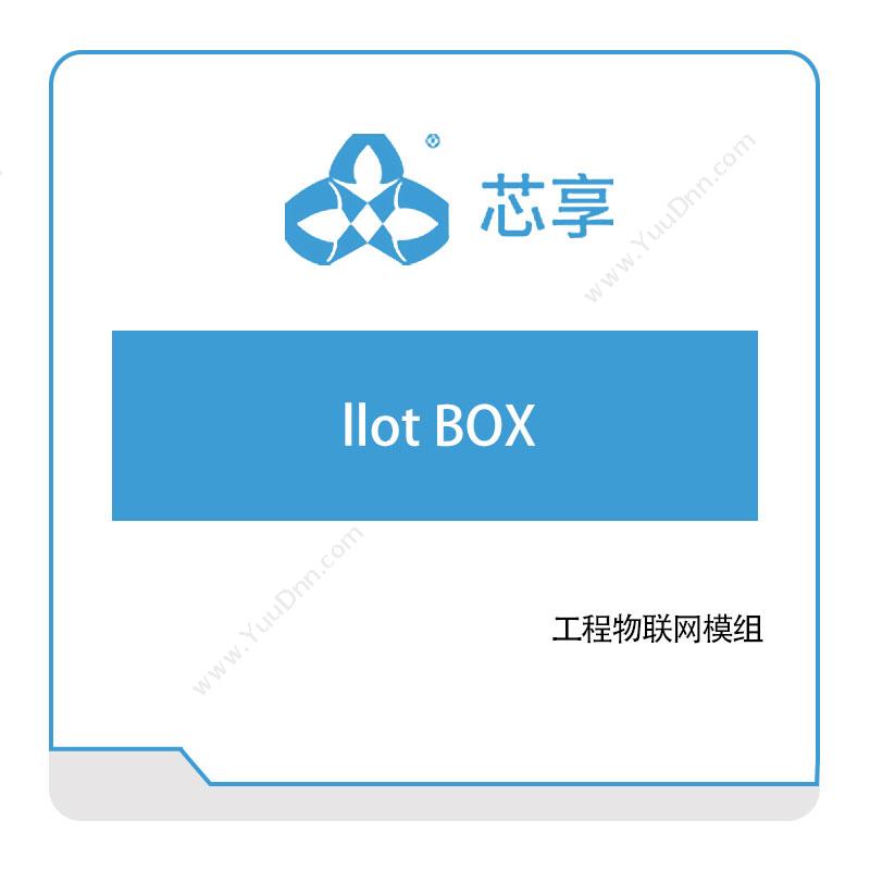 芯享信息llot-BOX半导体行业