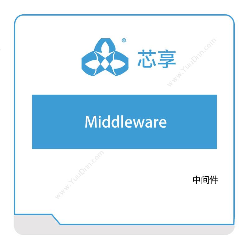 芯享信息Middleware半导体行业