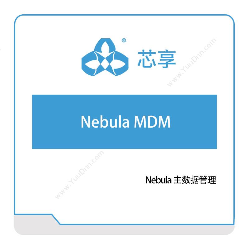 芯享信息Nebula-MDM半导体行业