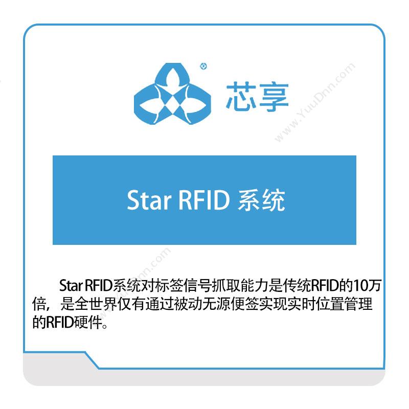 芯享信息Star-RFID-系统半导体行业