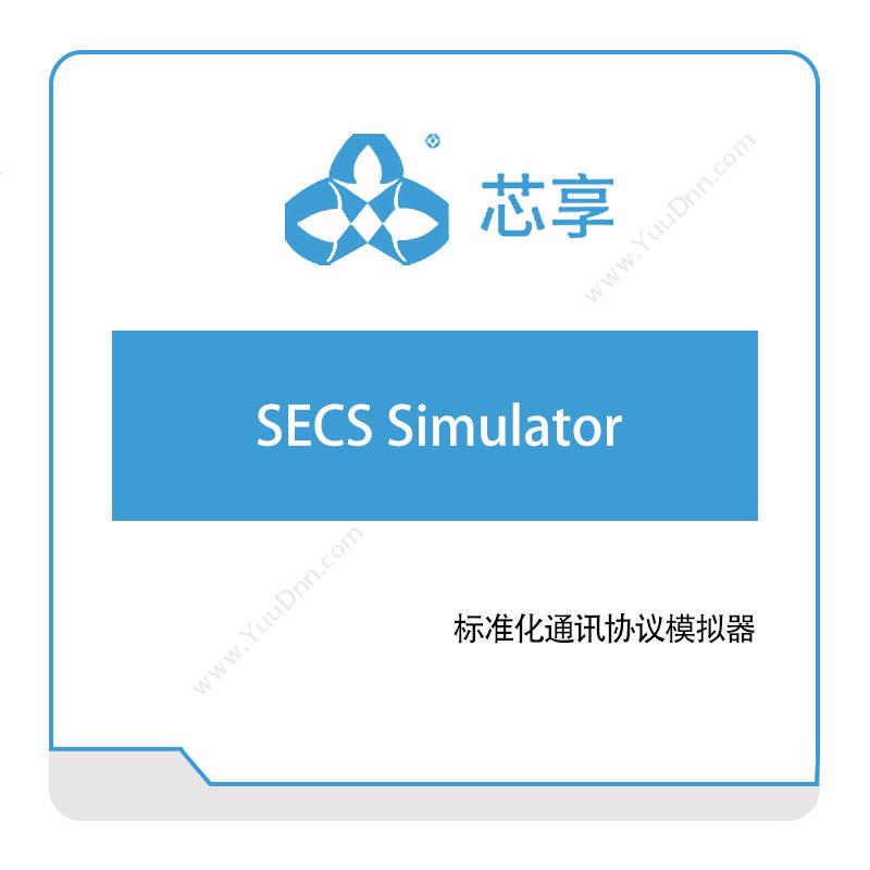 芯享信息SECS-Simulator半导体行业
