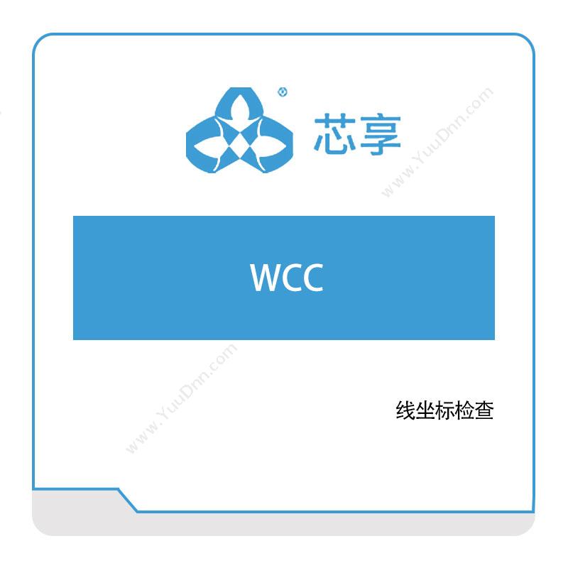 芯享信息芯享WCC半导体行业