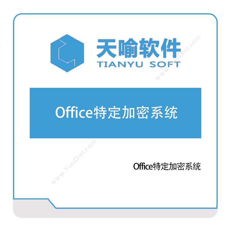 武汉天喻软件Office特定加密系统身份认证系统
