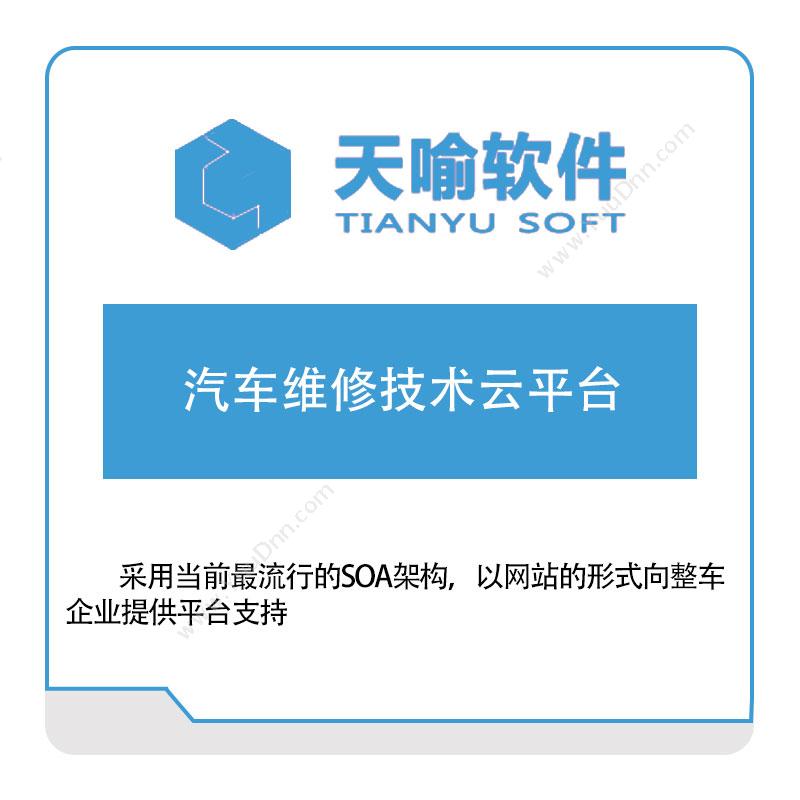 武汉天喻软件汽车维修技术云平台其它软件