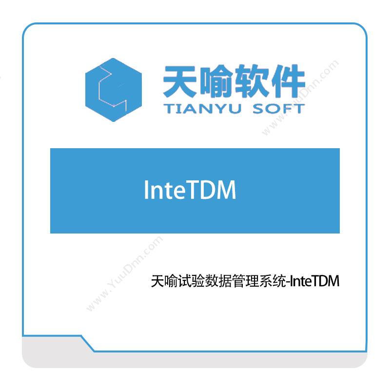 武汉天喻软件天喻试验数据管理系统-InteTDM实验室系统